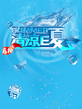 清凉夏天蓝色宣传广告背景背景