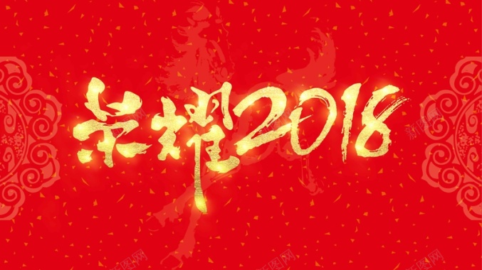 清新中国红荣耀2018企业年会背景