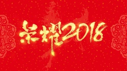 震撼企业片头清新中国红荣耀2018企业年会高清图片