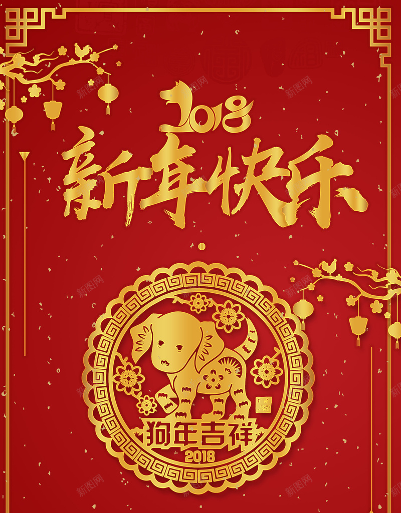 喜庆中国风春节新年psd设计背景_88icon https://88icon.com 喜庆 中国风 新春 新年 春节 狗年 2018年 舞狮 灯笼 大红色 狗年大吉 海报