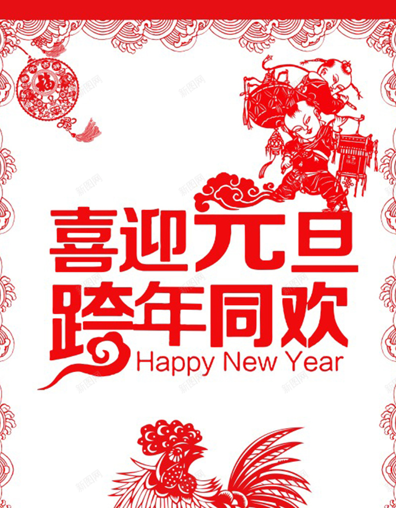 喜迎元旦跨年狂欢H5背景元素jpg设计背景_88icon https://88icon.com 中国风 元旦背景 元旦节 剪纸 狂欢背景 背景元素 跨年