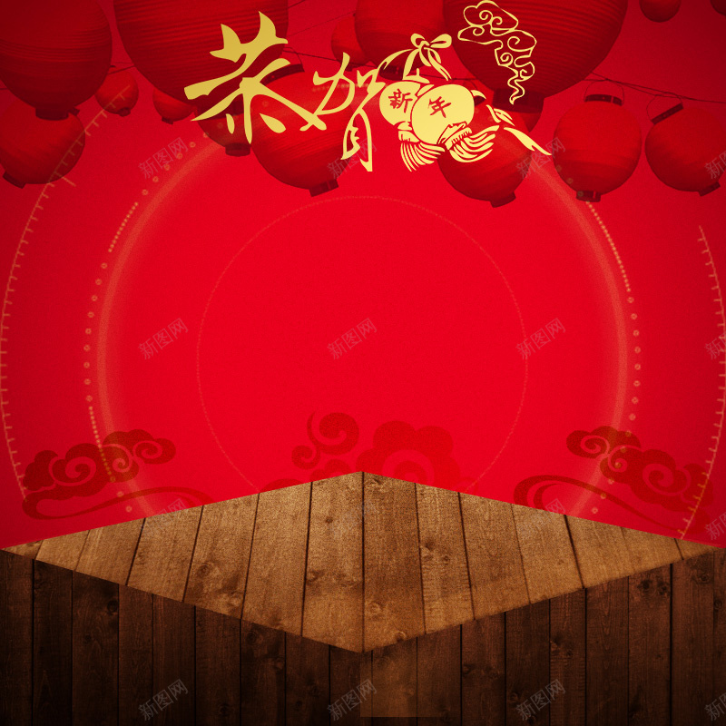 恭贺新年促销喜庆PSD分层主图背景素材psd设计背景_88icon https://88icon.com 恭贺新年 新年 促销 喜庆 灯笼 木板 祥云 零食 食物 火锅 美食 坚果 水果 天猫 主图 直通车