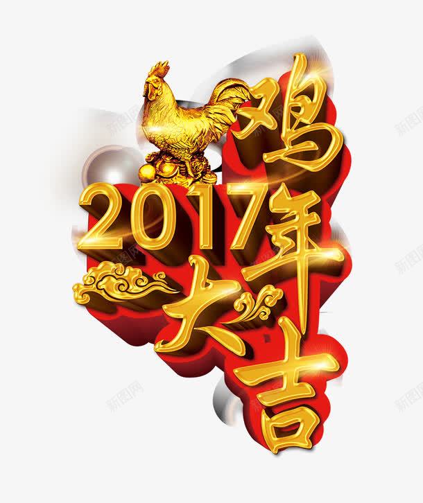 2017鸡年大吉png免抠素材_88icon https://88icon.com 2017 金色 炫酷 艺术字 金鸡 炫酷