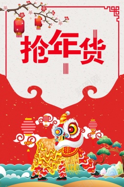 2018年新春年货节海报背景