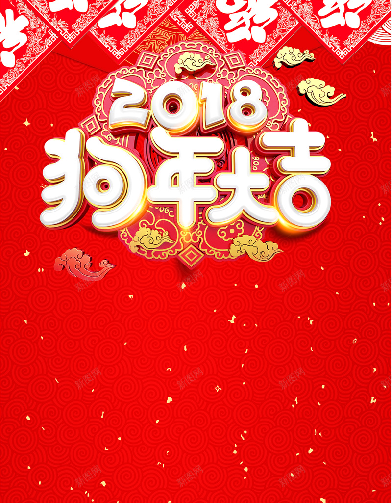 2018狗年春节红色海报jpg设计背景_88icon https://88icon.com 2018狗年 新年好 新春大吉 新年快乐 喜迎新春 大红色 中国风 狗年大吉 云纹 福字 开心