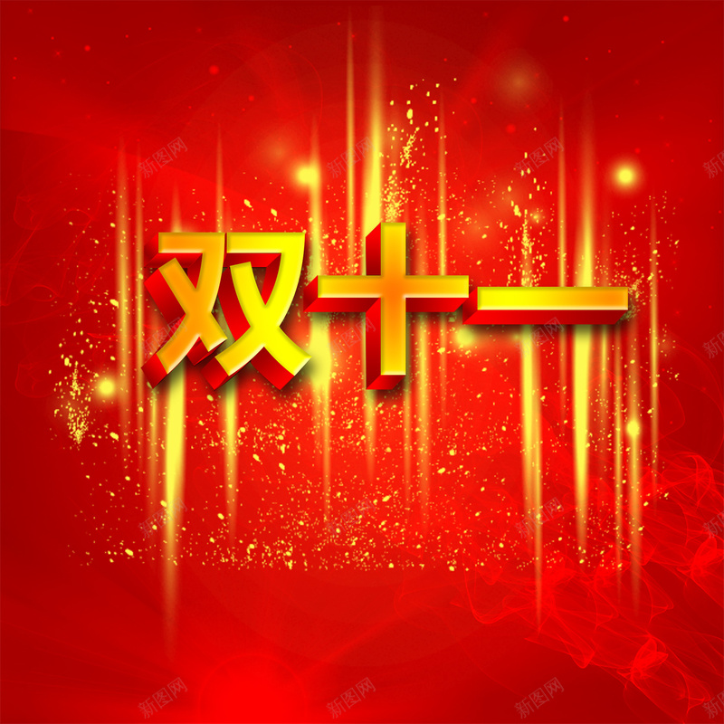 金色光效双11背景psd设计背景_88icon https://88icon.com 金色 光效 艺术字 红色 双十一 双11双十一 双11 1111 扁平 渐变 几何