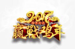 2017赢战鸡年3D字体素材