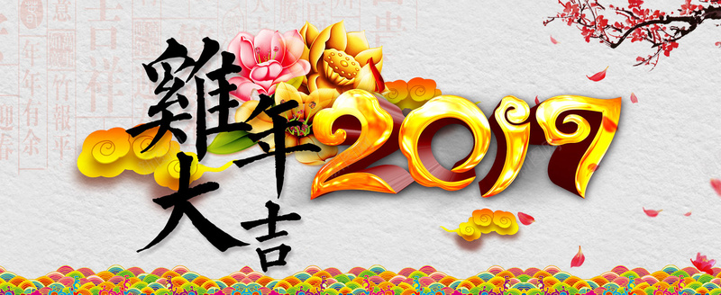 2017鸡年大吉psd设计背景_88icon https://88icon.com 中国风 刷狮 团圆饭 年兽 年夜饭 年画 年货 灯笼 烟花 福字 舞龙 蜡烛 除夕 鞭炮 饺子 鸡年 龙对联