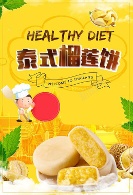 黄色创意泰式榴莲饼美食背景背景