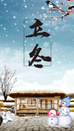 大寒你好唯美清新中国风传统节气立冬高清图片