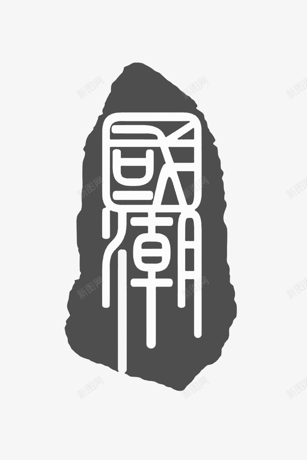 国潮艺术字pngpng免抠素材_88icon https://88icon.com 国朝 艺术字 字体 png