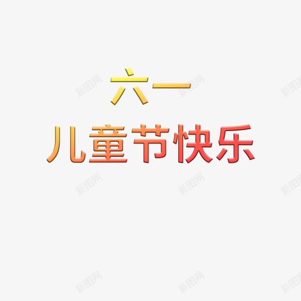 六一儿童节海报标题素材psd免抠素材_88icon https://88icon.com 六一 儿童节 海报 素材