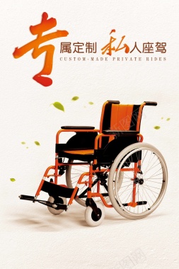 专属定制轮椅私人座驾创意海报背景