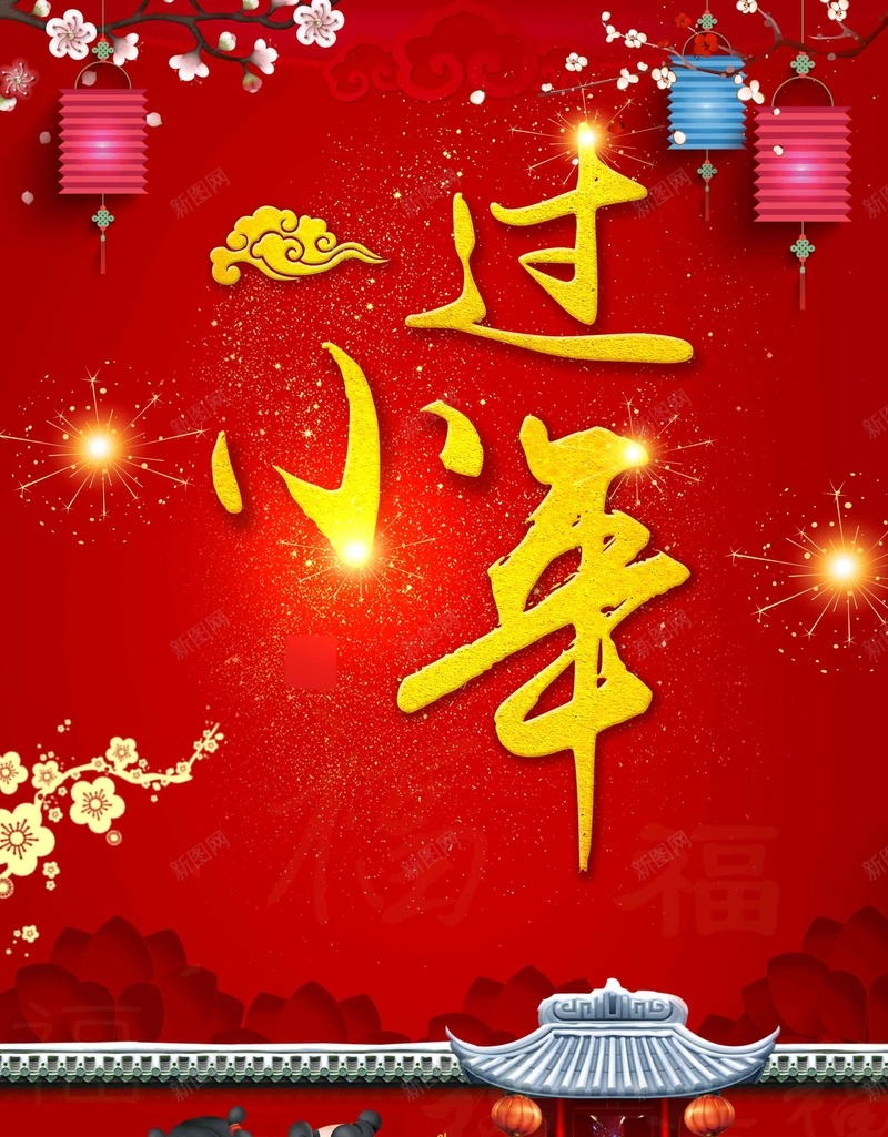 过小年红色喜庆2018狗年新年psd设计背景_88icon https://88icon.com 2018 狗年新年 过小年 喜庆 红色 灯笼 春节 过新年 元旦 传统节日