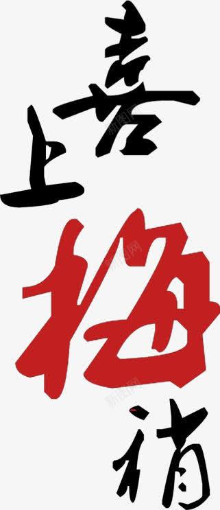 喜上毛笔艺术字体png免抠素材_88icon https://88icon.com 毛笔 艺术 字体