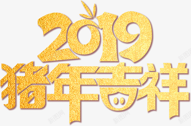 2019猪年吉祥艺术字金色金沙png免抠素材_88icon https://88icon.com 2019 猪年吉祥 艺术字 金色金沙 元旦