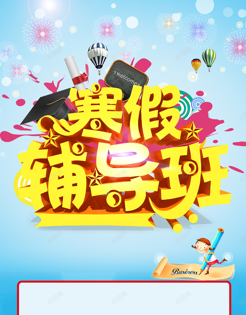 寒假辅导班H5背景psd下载jpg设计背景_88icon https://88icon.com H5 h5 psd 几何 喷溅 字体 学位 学士学位 学士帽 寒假 扁平 招生 清新 渐变 烟花 热气球 蓝色 辅导