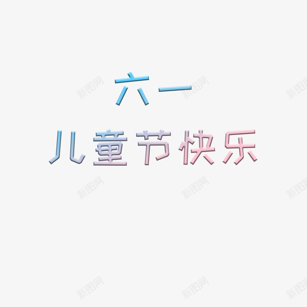 六一儿童节海报标题素材psd免抠素材_88icon https://88icon.com 六一 儿童节 字体 素材