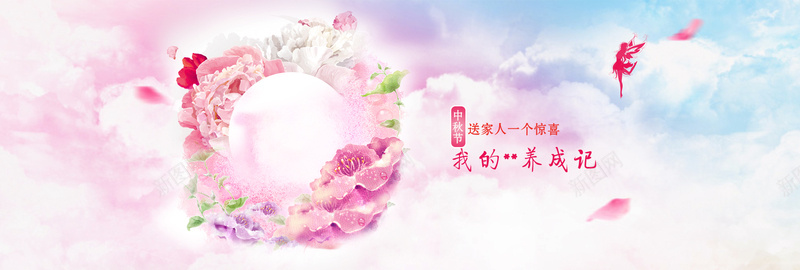 唯美bannerpsd设计背景_88icon https://88icon.com 唯美banner 化妆品背景 粉色 花圈 花瓣 蓝天白云 中秋节 送家人一个惊喜 海报banner 文艺 小清新 简约