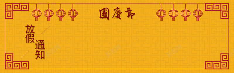 国庆放假通知banner背景