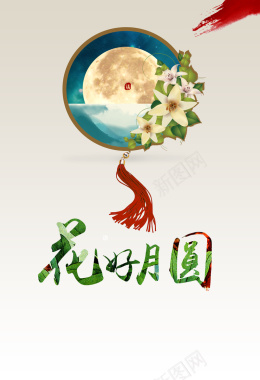 中国风花好月圆海报背景素材背景