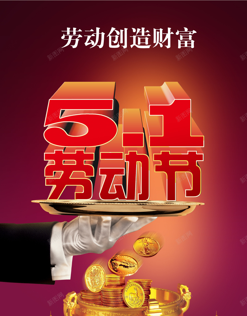 五一劳动财富背景素材psd设计背景_88icon https://88icon.com 劳动节 创造 红色 财富 金银 五一 字体设计 背景 素材 开心 大气