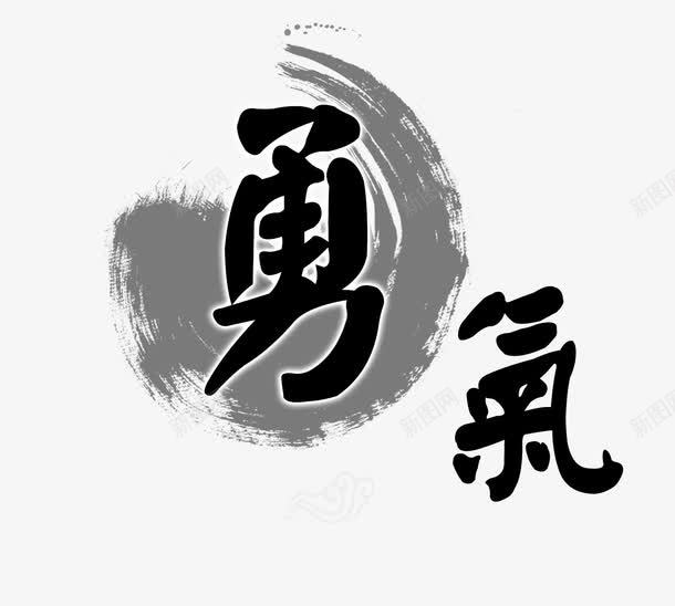 勇气背景png免抠素材_88icon https://88icon.com 勇气 水墨画背景 中式背景 中国风艺术字 中式底纹 水晕背景 毛笔效果背景