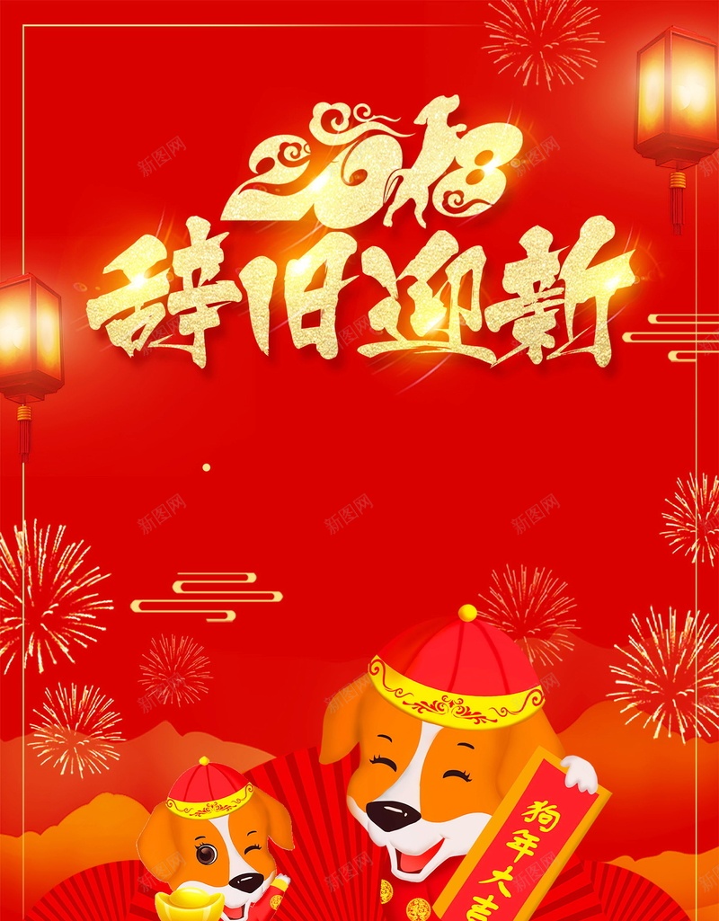 2018年新春辞旧迎新jpg设计背景_88icon https://88icon.com 辞旧迎新 2018年 狗年 新年 恭贺新春 新年快乐 贺新年 贺岁 2018狗年 2018 新春大吉 喜迎新春 除夕 除夕夜 春节 狗年吉祥 金狗贺岁 狗年大吉 狗至兴旺 金狗迎春 狗年旺旺 阖家欢乐 年夜饭 佳节 中国传统节日 文化 中国文化 鞭炮 红灯笼 恭喜发财 福狗迎春 开年大吉 大吉大利 