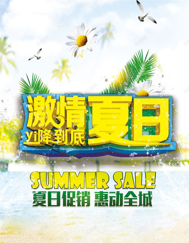 激情夏日宣传海报psd设计背景_88icon https://88icon.com 夏天海报 夏季海报 夏日 商场海报 促销活动 热卖 宣传海报 海报背景 激情 狂欢