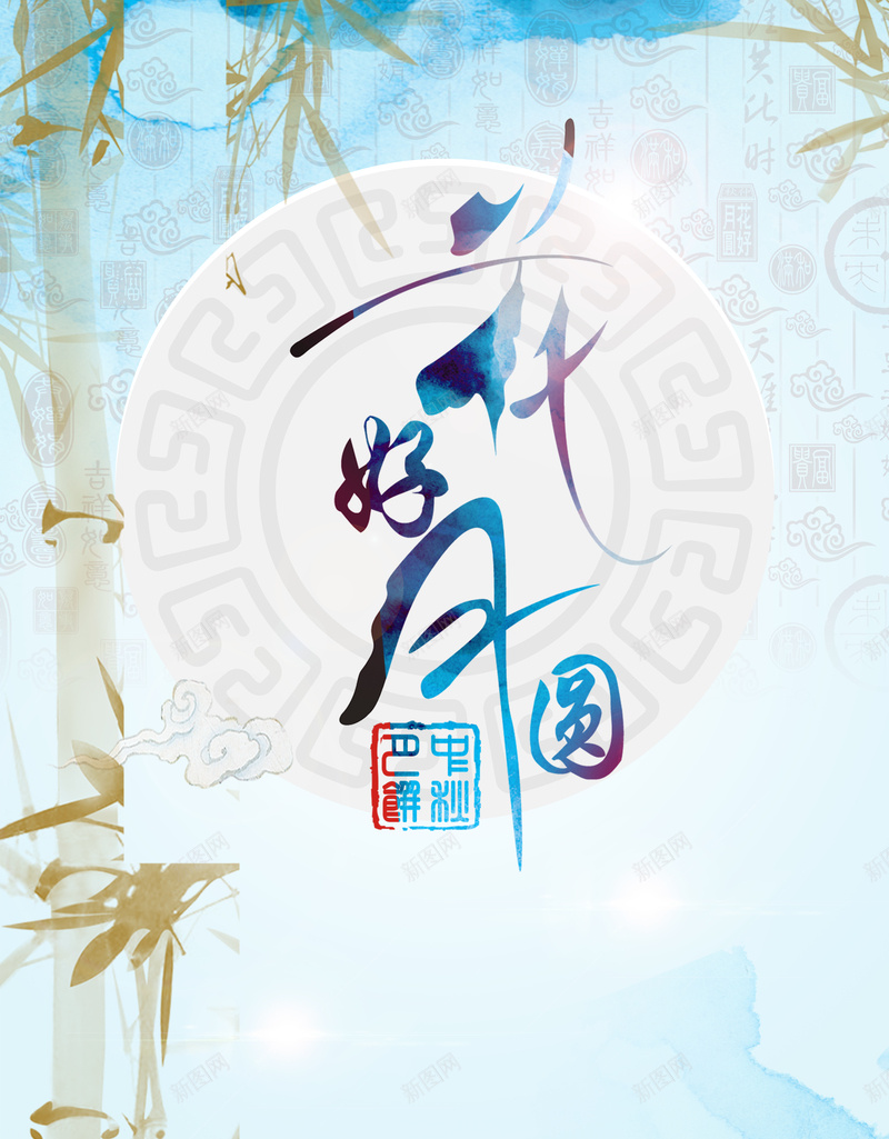 中秋活动jpg设计背景_88icon https://88icon.com 中秋主题 中秋佳节 中秋背景 水墨海报 花好月圆 中国风海报 团团圆圆 墨迹