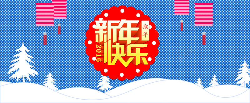 2016新年快乐背景psd设计背景_88icon https://88icon.com 新年快乐 2016 蓝色 雾凇 雪 猴年 灯笼 海报banner 扁平 渐变 几何