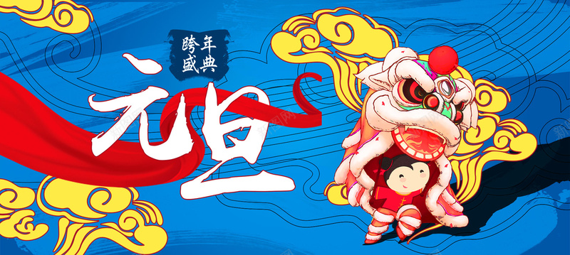 元旦节日中国风现代蓝色通用海报psd设计背景_88icon https://88icon.com 元旦 节日 中国风 现代画 蓝色 祥云 醒狮 绸带