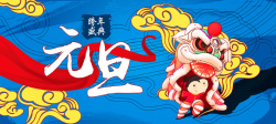 醒狮灯饰画元旦节日中国风现代蓝色通用海报高清图片