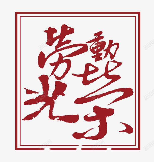 劳动光荣艺术字png免抠素材_88icon https://88icon.com 劳动最光荣 毛笔字 朱红色 劳动节 2017劳动节 51 五一 51劳动节 劳动节快乐 五一促销 劳动节素材 欢度五一快乐 五一节 五一钜惠 五一聚惠 五一黄金周 劳动节展板 庆五一迎五一 五一大放价