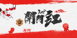 水墨舞狮2018年狗年红色中国风开门红展板高清图片