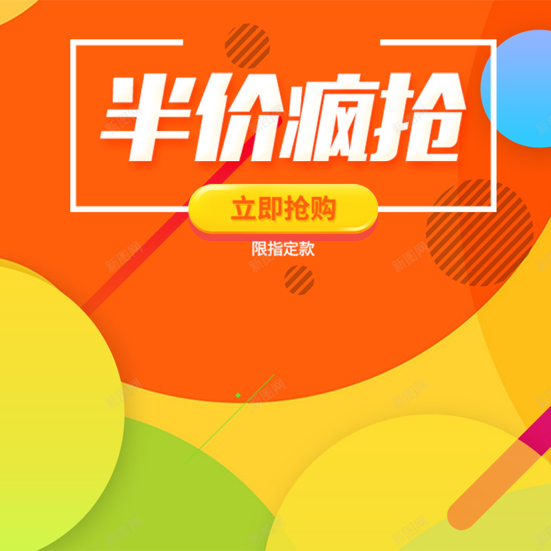 半价疯抢几何促销PSD分层主图背景素材psd设计背景_88icon https://88icon.com 几何 圆圈 橙色 促销 食品 半价疯抢 零食 坚果 家装 服饰 家电 数码 淘宝 主图 直通车