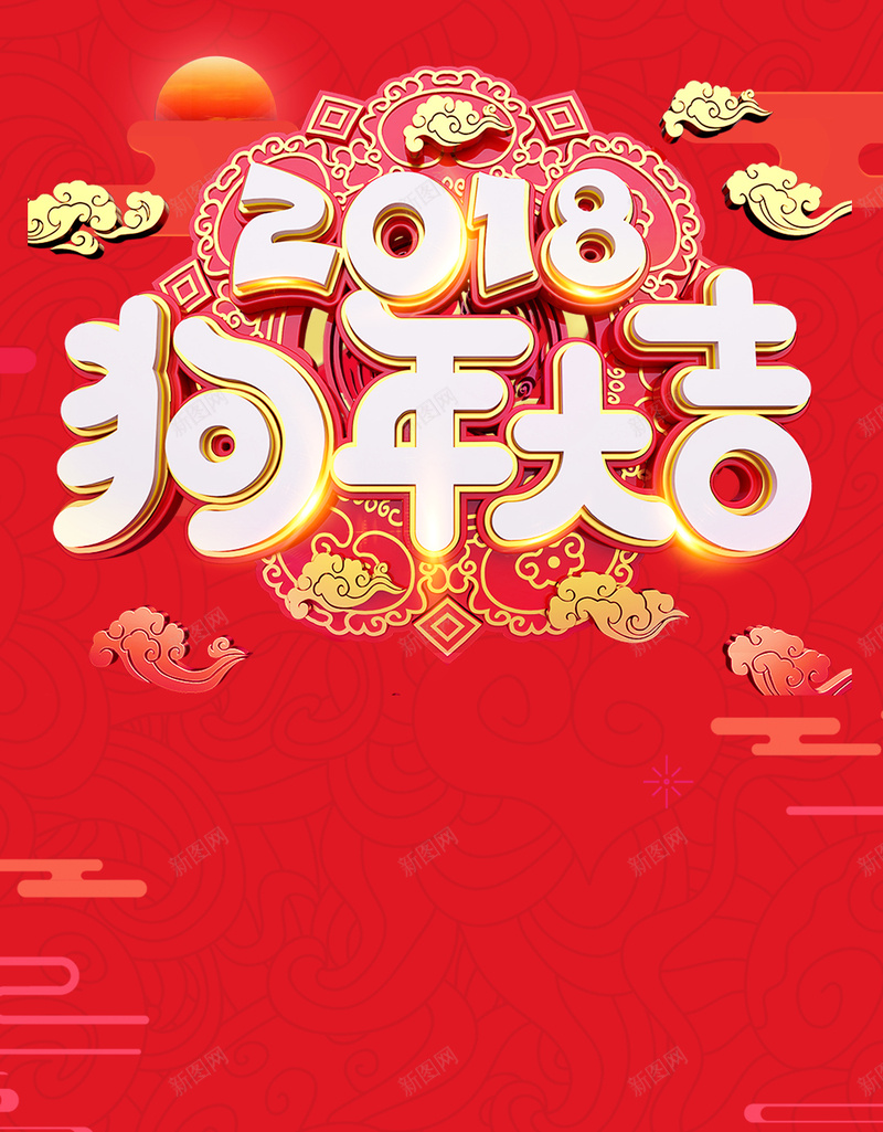 红色喜庆扁平化2018狗年大吉H5海报jpg设计背景_88icon https://88icon.com 红色 喜庆 扁平化 2018 狗年大吉 新年 过年 元旦 祥云 H5海报