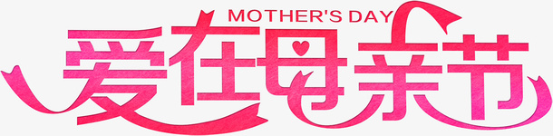 爱在母亲节艺术字体psd免抠素材_88icon https://88icon.com 爱在母亲节 艺术字体 母亲节字体 母亲节