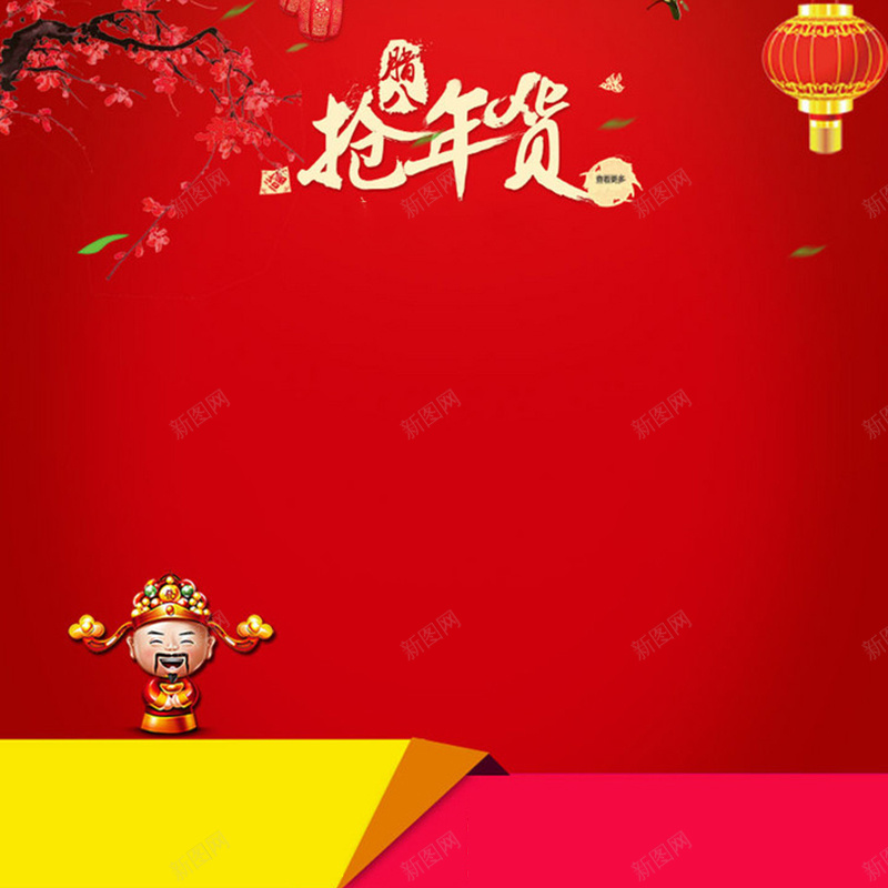 中国风腊八抢年货红色主图素材jpg设计背景_88icon https://88icon.com 中国风 腊八抢年货 抢年货 腊八 年货节 红色背景 梅花 灯笼 扁平素材 直通车素材 主图素材