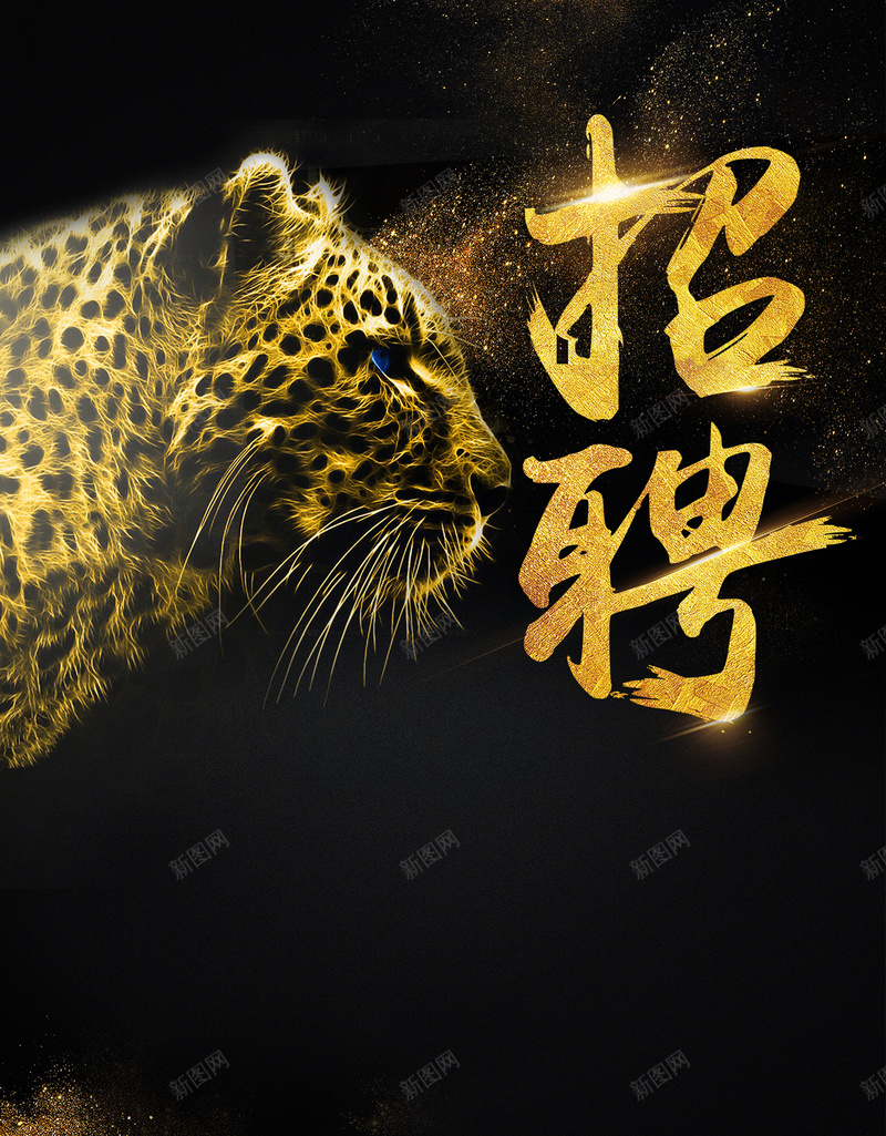 简约商务大气招聘广告psd设计背景_88icon https://88icon.com 企业素材 商务 大气 广告 招聘 猎豹 猎豹头 简约 豹头 金色粉末 黑色