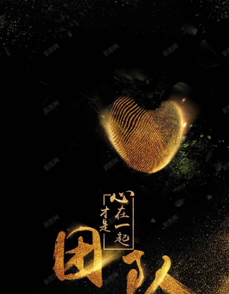 黑金公司文化团队合作psd设计背景_88icon https://88icon.com 团队合作 心连心 爱心 金色 黑金 公司文化 气球 公司 文化海报