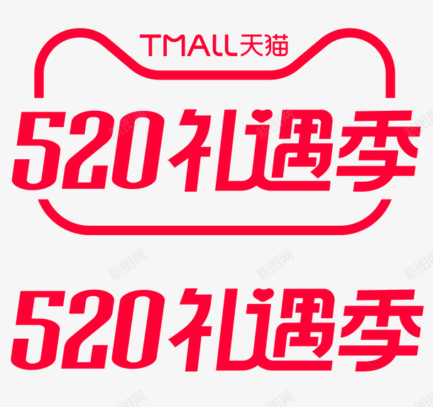 2021天猫520png免抠素材_88icon https://88icon.com 2021 天猫 520 礼遇季 logo