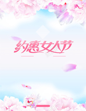 约惠女人节活动海报背景素材背景