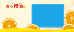 甜蜜意脐橙淘宝电商海报banner背景高清图片
