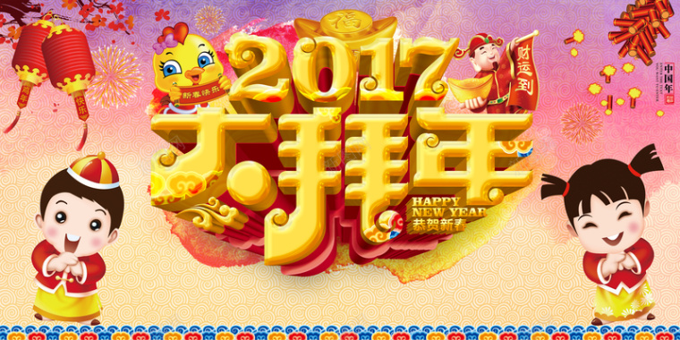 金色2017艺术字体大拜年海报背景模板背景