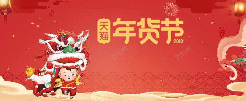 年货节红色大气中国风电商狂欢bannerjpg设计背景_88icon https://88icon.com 年货节 新年 春节 狗年 舞狮 新年快乐 新春 2018年 除夕 礼花 灯笼 祥云 中国风