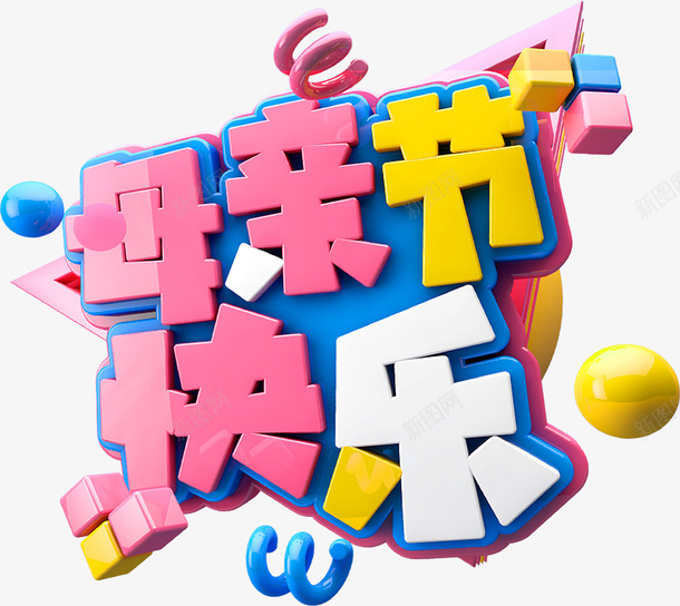 母亲节快乐3d方块质感字体psd免抠素材_88icon https://88icon.com 母亲节快乐 3d方块质感字体 母亲节字体 母亲节