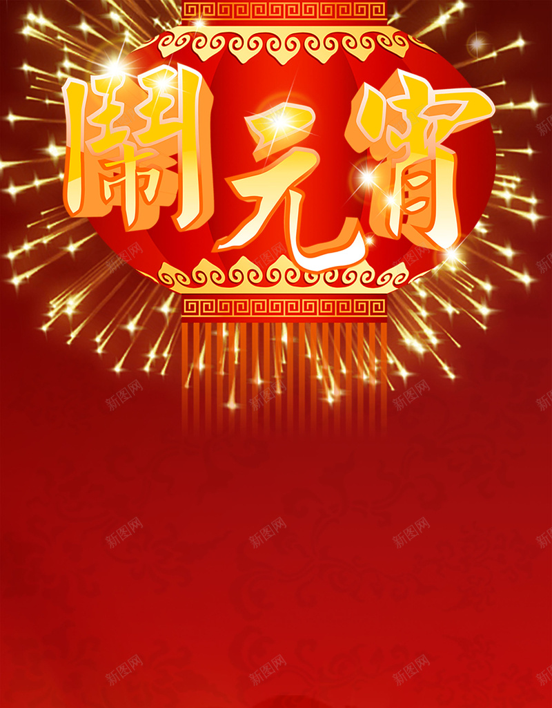 闹元宵灯笼红色过年psd设计背景_88icon https://88icon.com 中国风 闹元宵 灯笼 红色 过年