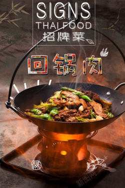精致菜单招牌回锅肉精致菜单海报背景素材高清图片