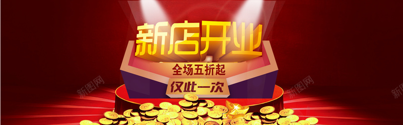 淘宝新店开张背景bannerjpg设计背景_88icon https://88icon.com 淘宝 新店开张 背景banner 新店 开业 开张 红色背景 喜庆banner 艺术字 钱币 舞台 光 海报banner 中国风